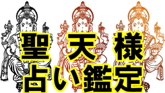 占い鑑定 聖天様に御言葉授かる 聖天様ブログ