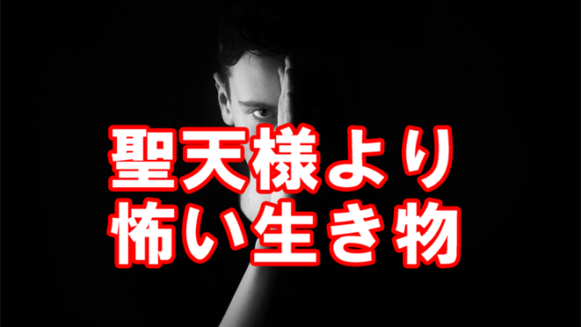 聖天様 歓喜天 は祟り神で怖い 聖天様ブログ