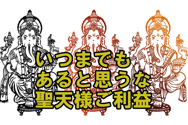 いつまでもあると思うな聖天様 歓喜天 のご利益 聖天様ブログ