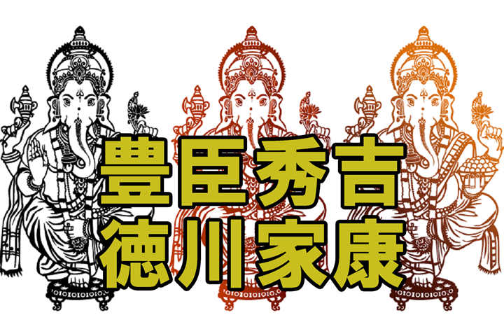 聖天様 歓喜天 を信仰し天下人になった豊臣秀吉と徳川家康 聖天様ブログ