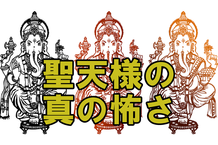 聖天様 歓喜天 が怖いと思う人は本当の怖さを知らない 聖天様ブログ