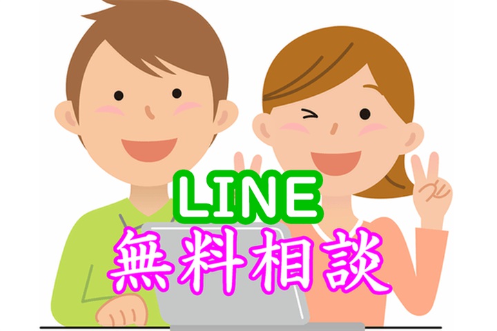 LINE無料相談