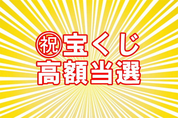 宝くじ高額当選しました 聖天様ブログ