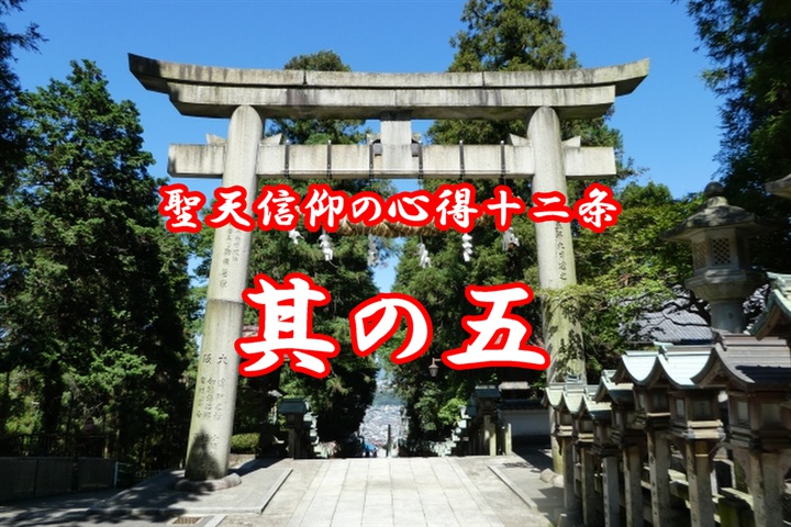 聖天信仰の心得十二条(其の五)