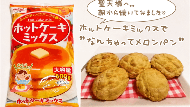 なんちゃってメロンパン
