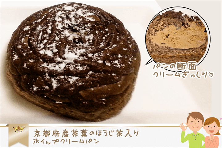 京都府産茶葉のほうじ茶入りホイップクリームパン