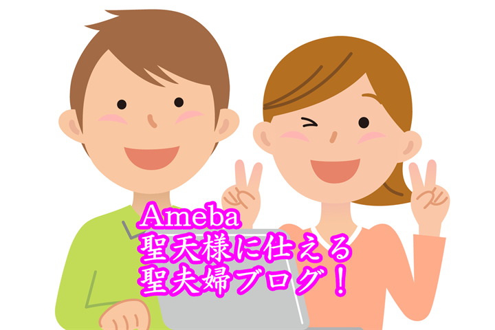 Ameba アメブロ 聖天様に仕える聖夫婦ブログ