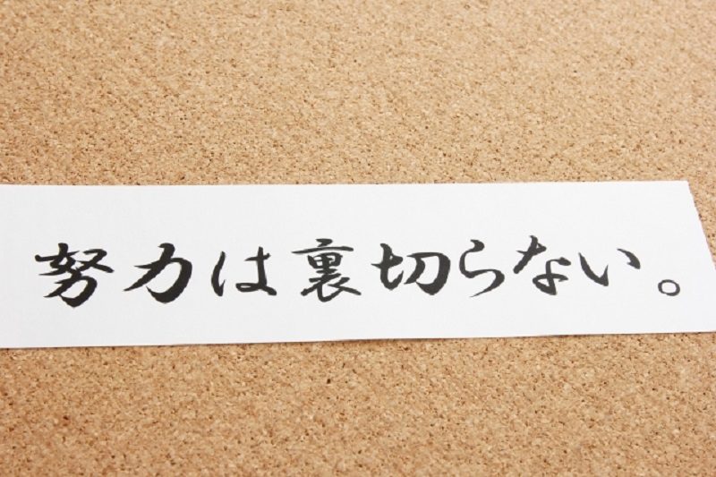 努力は裏切らない