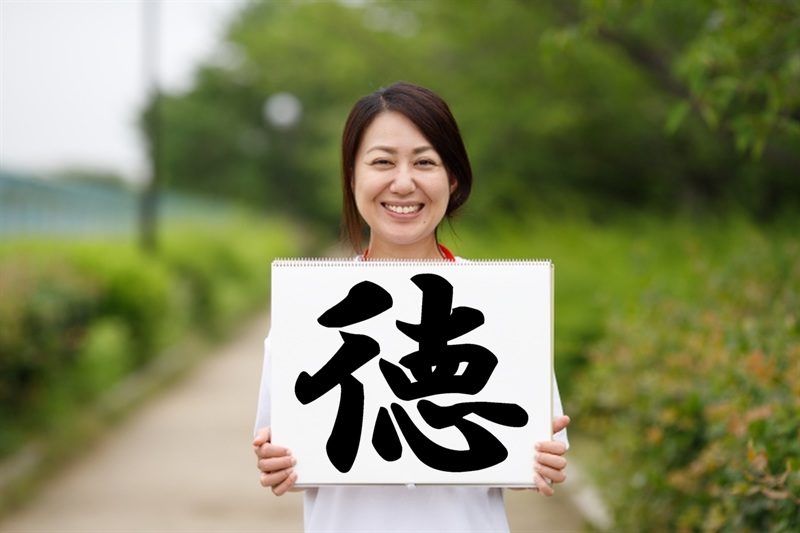 徳という文字を持つ女性