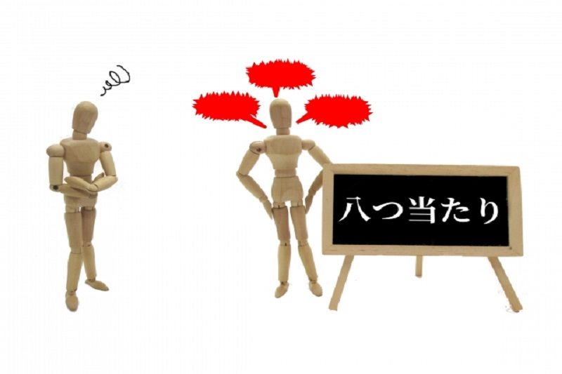 八つ当たり