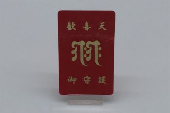 梵字：赤色