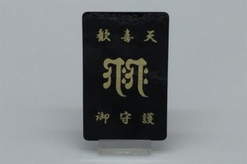 梵字：黒色