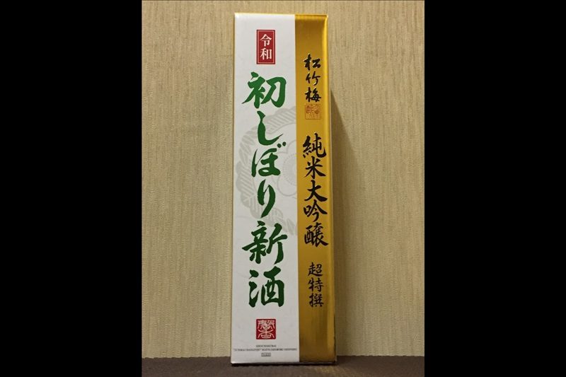 松竹梅 純米大吟醸 超特選 令和 初しぼり 新酒