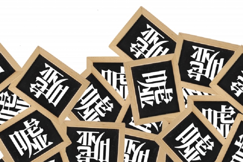 嘘付き