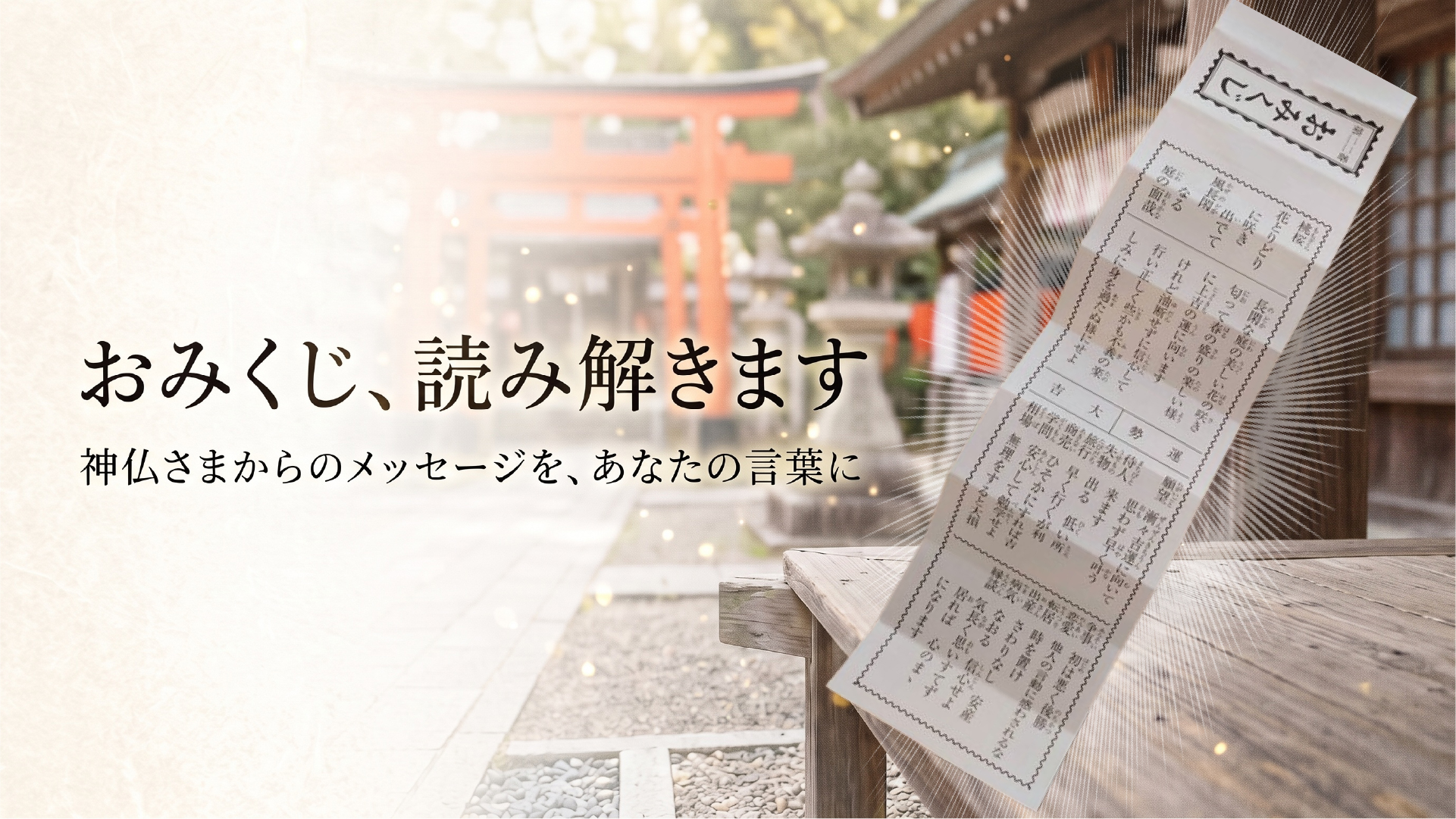 おみくじ読み解き-1280