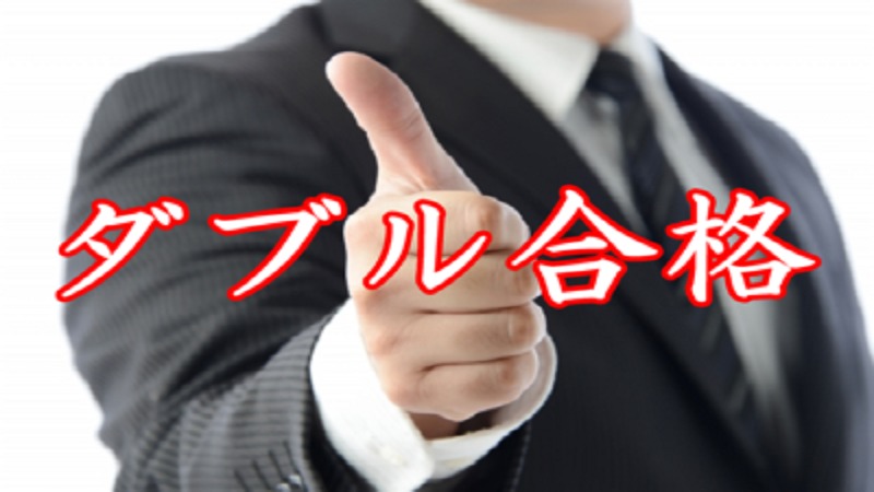 ダブルで合格成就