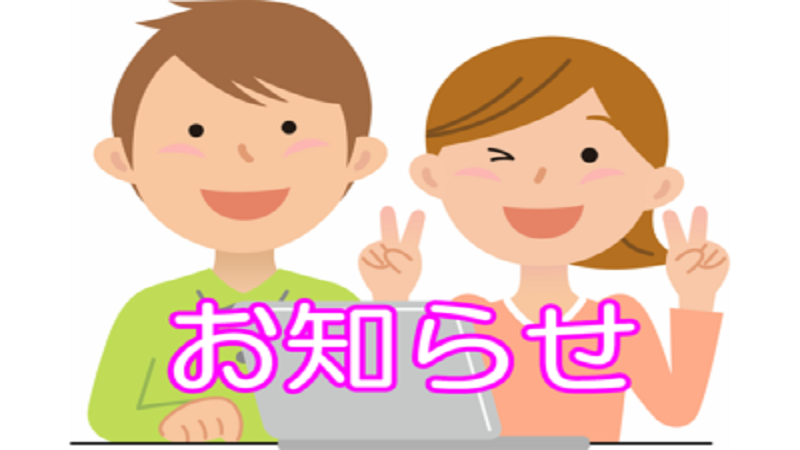 お知らせ