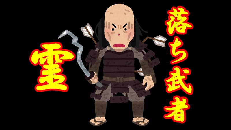 落ち武者の霊