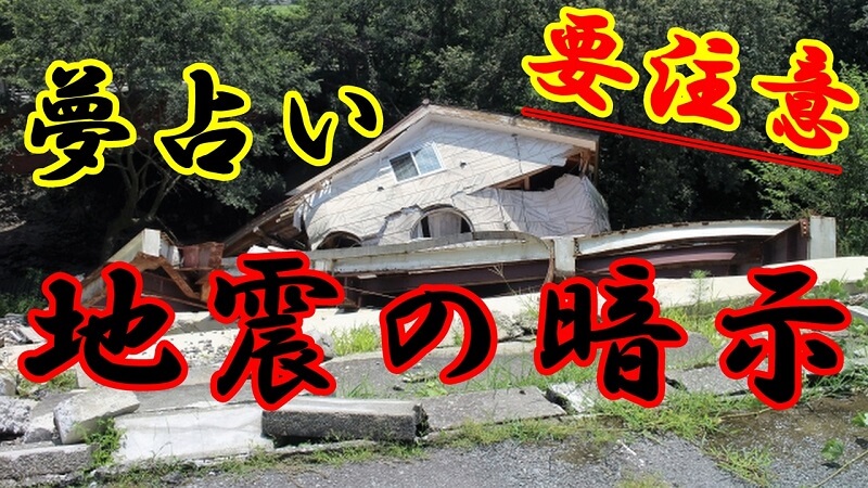地震の夢占い