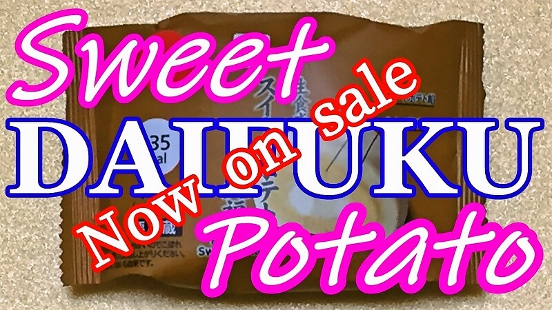 セブンイレブンの生食感スイートポテト大福|セブンイレブン