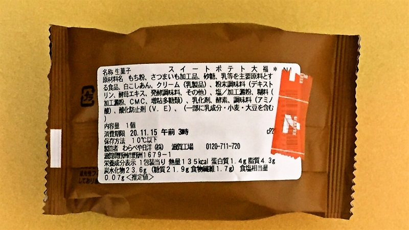 生食感スイートポテト大福｜セブン-イレブン