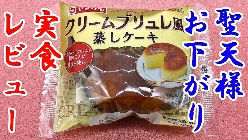 ヤマザキ クリームブリュレ風蒸しケーキ 業務スーパー 聖天様ブログ