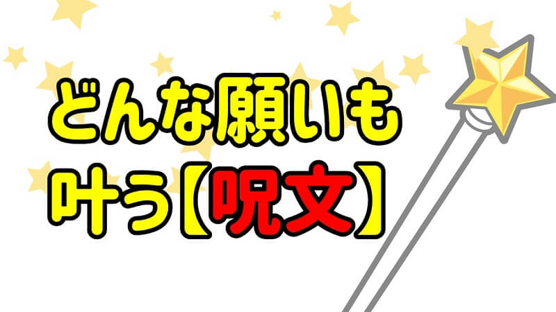 どんな願いも叶う呪文 聖天様ブログ