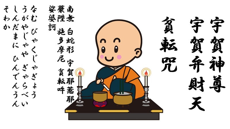 宇賀神様（宇賀弁財天様）貧転咒