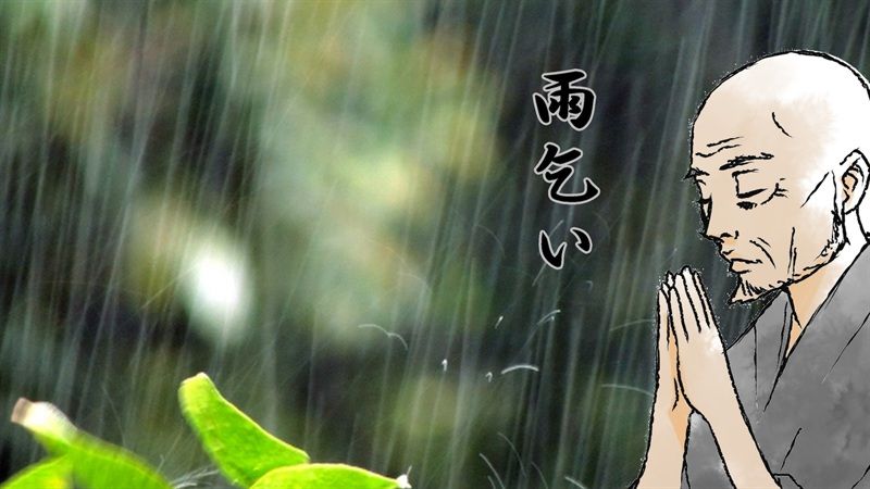 雨乞い