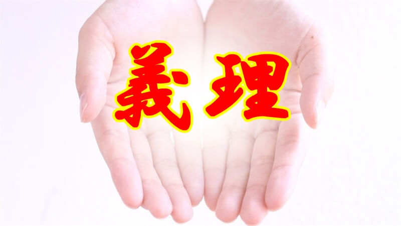 義理