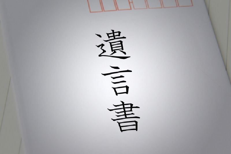 遺言