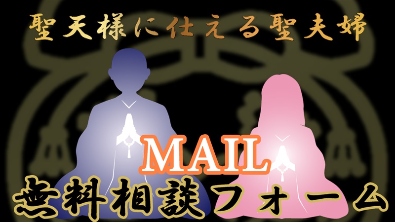 MAIL無料相談フォーム