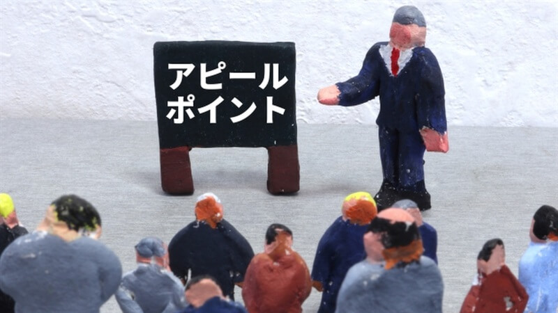 アピールポイント