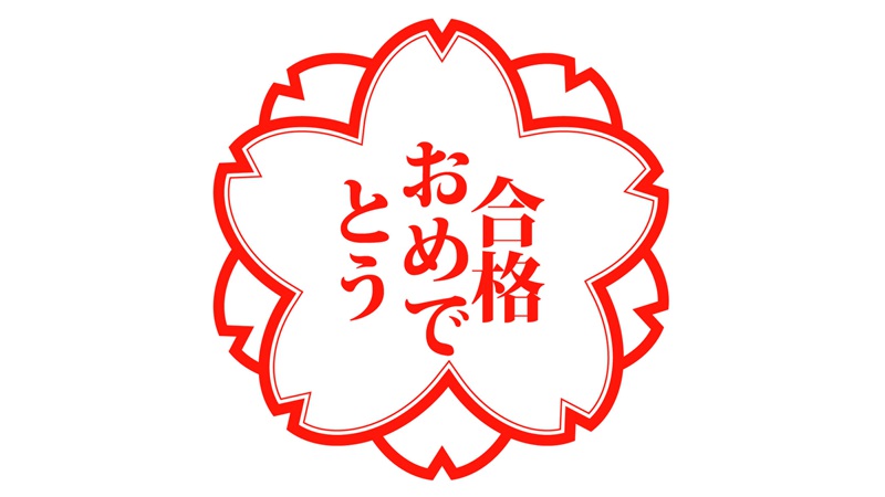 合格おめでとう