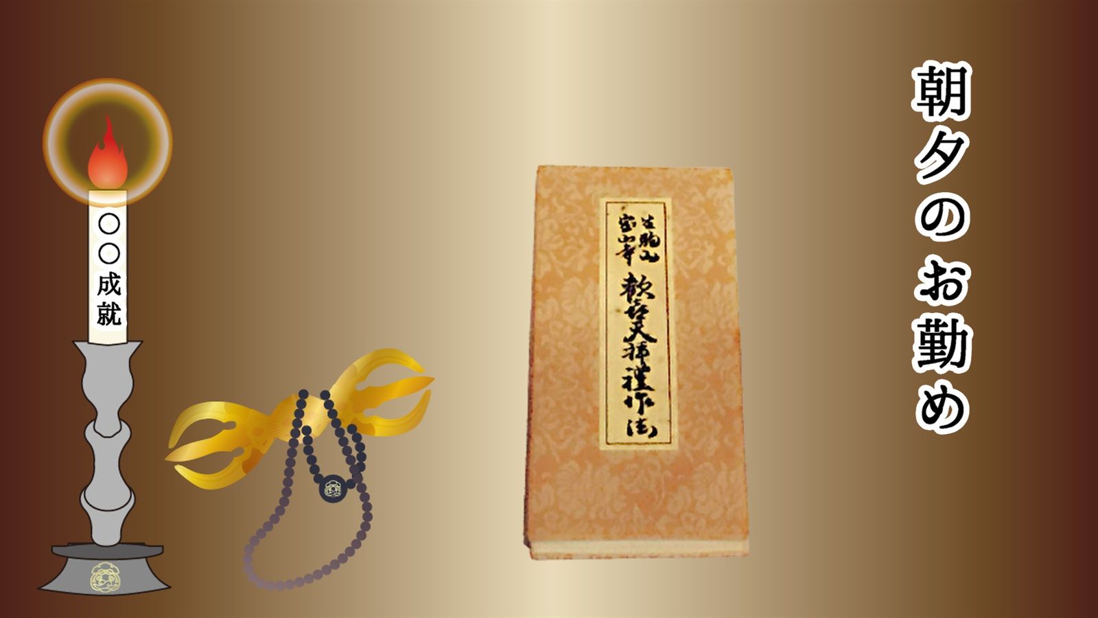 聖天様に願う朝夕の祈願