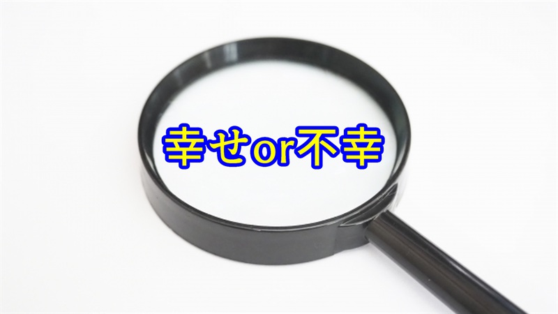 幸せor不幸を探す虫眼鏡