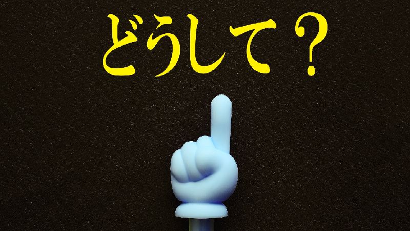 どうして
