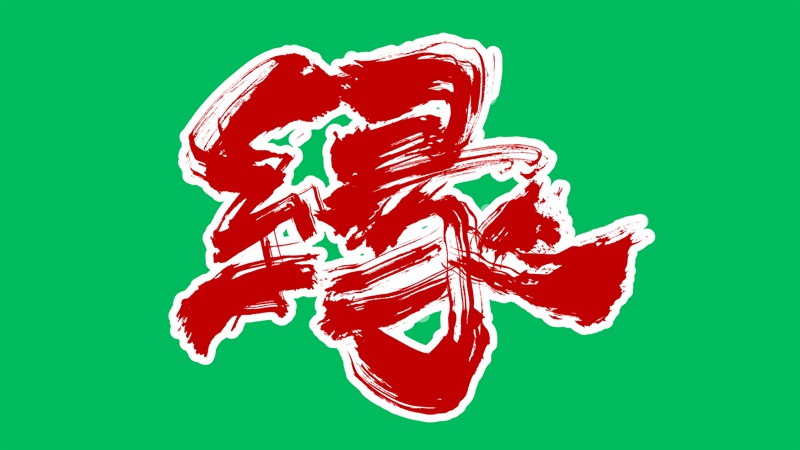 『御縁』