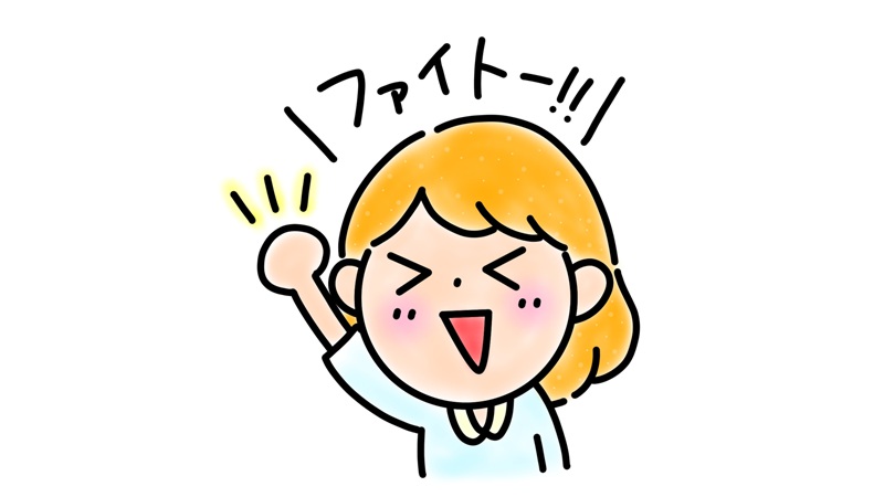 応援:ファイト