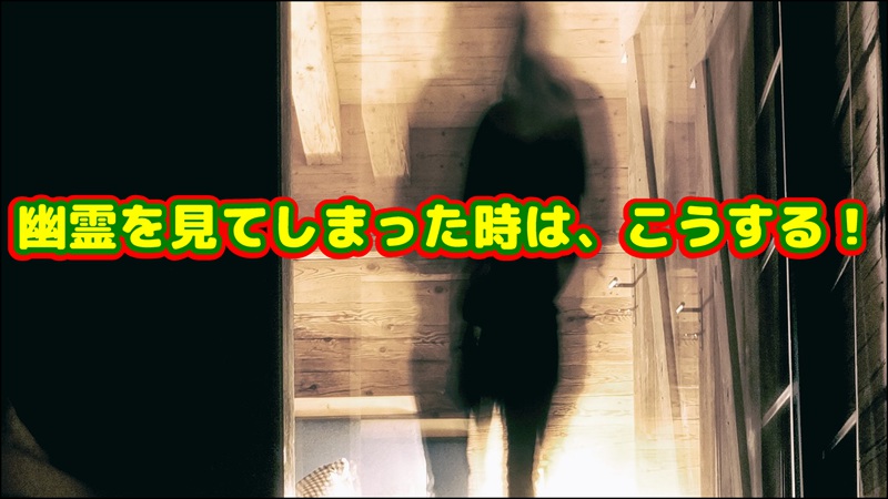 幽霊を見てしまった時はこうする！