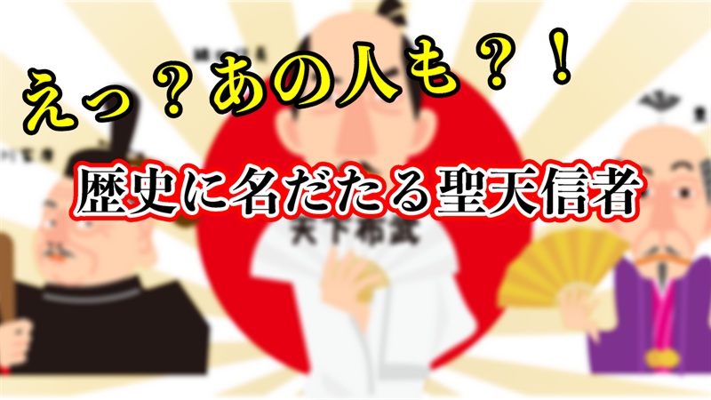 歴史に名だたる聖天信者