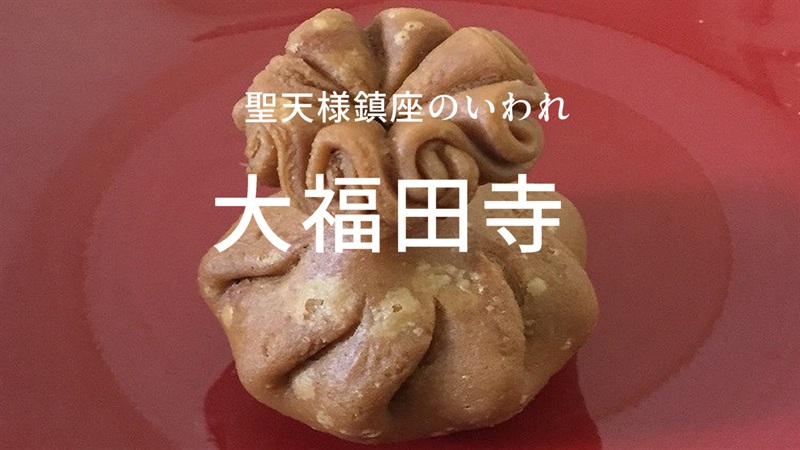 大福田寺いわれ