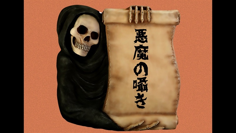 悪魔の囁き