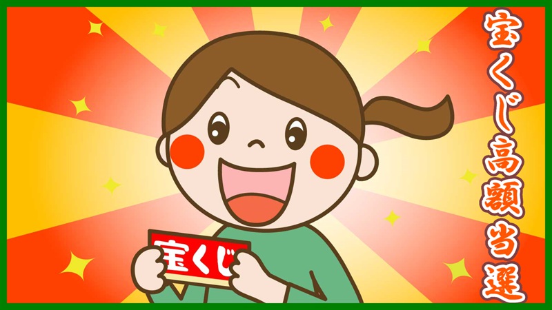 宝くじ高額当選