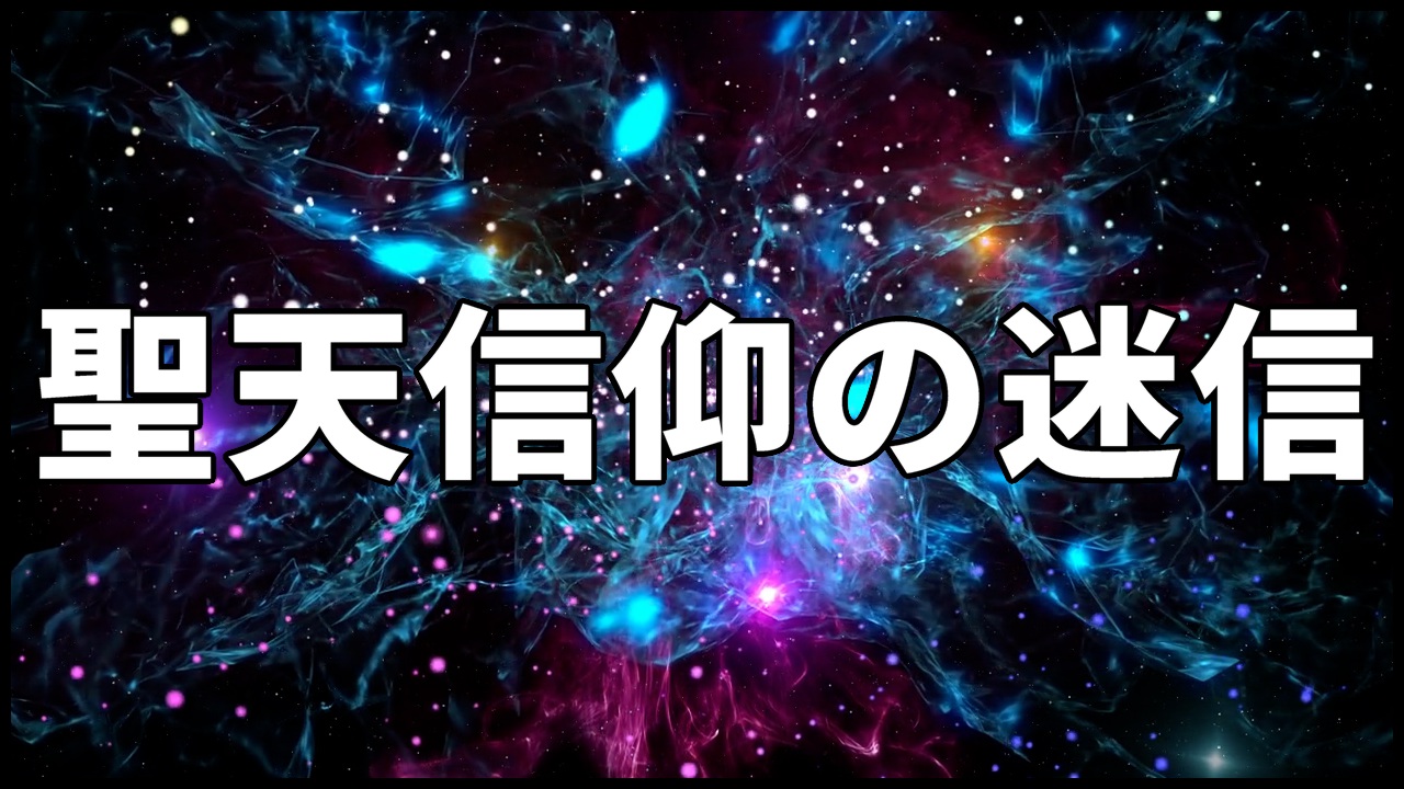 聖天信仰の迷信