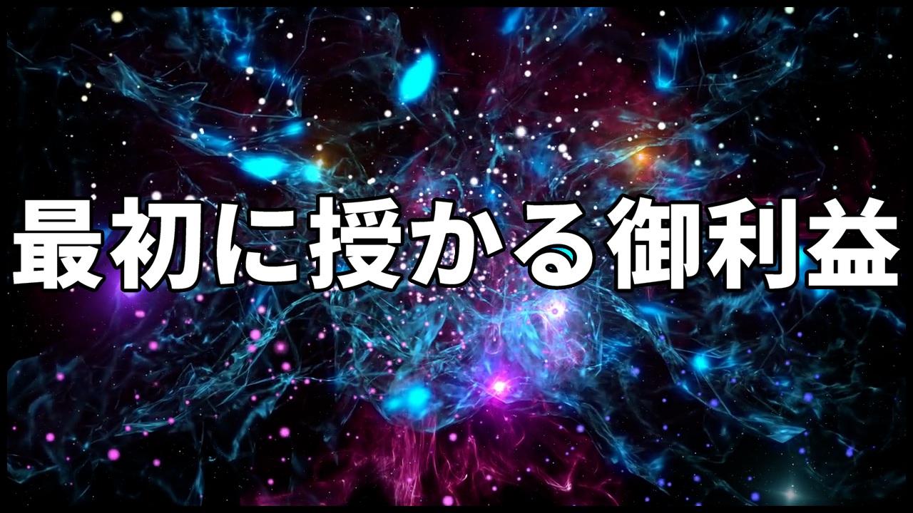最初に授かる御利益