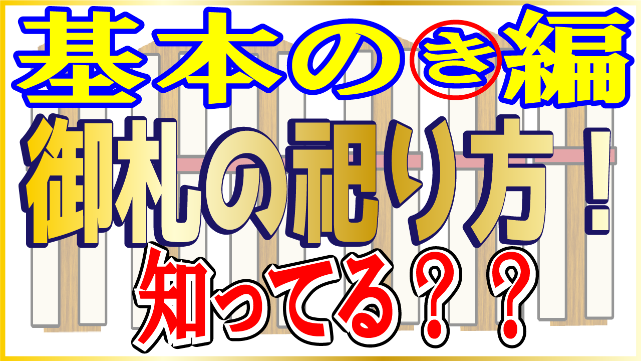 御札のお祀りの仕方!