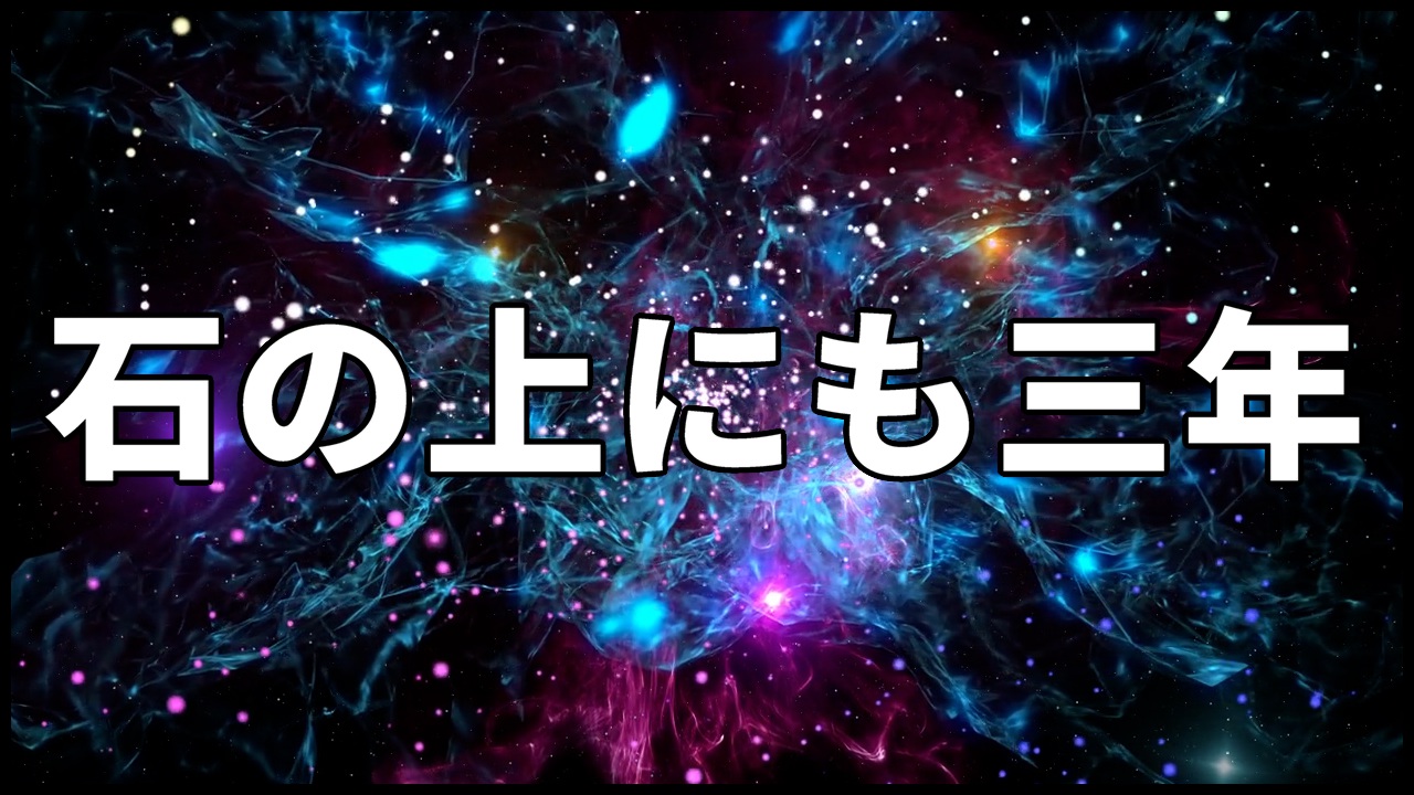 【聖天信仰】石の上にも三年
