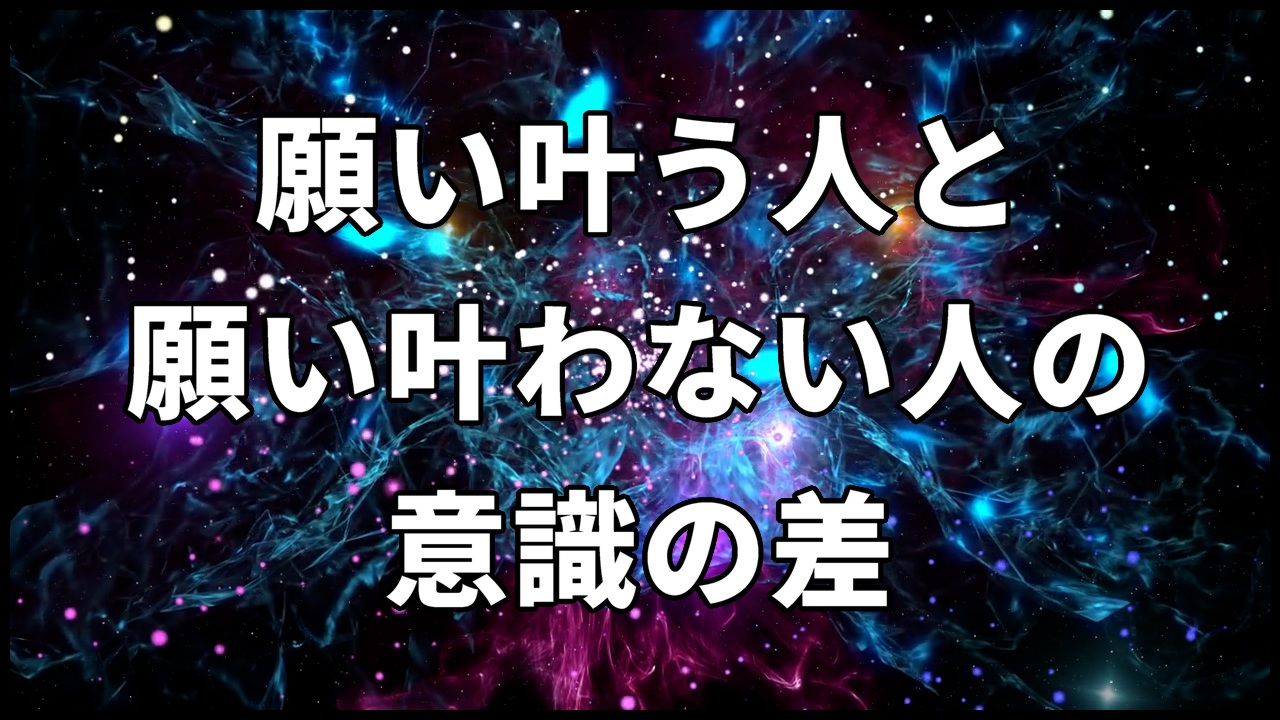 【願い叶うか否か】出来ない理由と出来る方法
