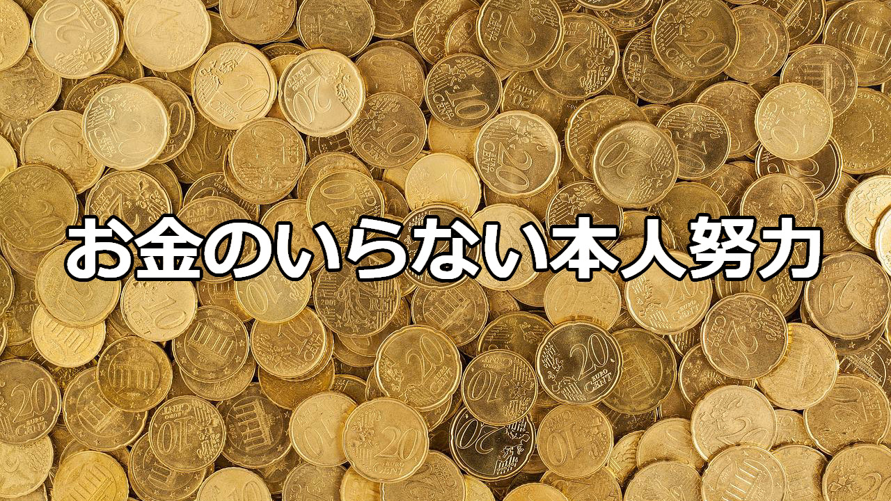 お金のいらない本人努力_1